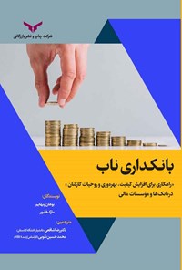 کتاب بانکداری ناب اثر بوهان اپنهایم