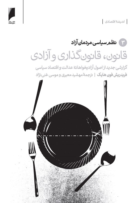 تصویر جلد کتاب قانون، قانونگذاری و آزادی (جلد ۳: نظم سیاسی مردمان آزاد)
