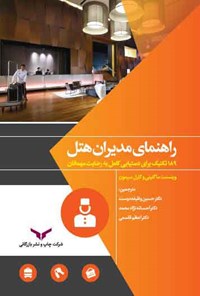 تصویر جلد کتاب راهنمای مدیران هتل