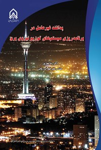 تصویر جلد کتاب پدافند غیرعامل در برنامه ریزی شبکه های توزیع برق