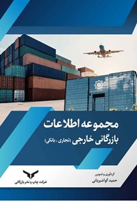 تصویر جلد کتاب مجموعه اطلاعات بازرگانی خارجی (تجاری، بانکی)