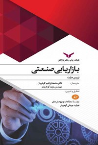 کتاب بازاریابی صنعتی اثر نورمن هارت