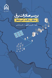 تصویر جلد کتاب بررسی صادرات برق از منظر پدافند غیرعامل