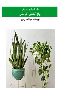 کتاب طرز نگهداری و پرورش انواع گیاهان آپارتمانی اثر مینا امیری مهر