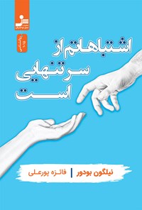 کتاب اشتباهاتم از سر تنهایی است اثر نیلگون بودور