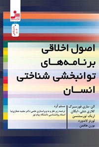 کتاب اصول اخلاقی برنامه های توانبخشی شناختی انسان اثر الن ماری فورسبرگ