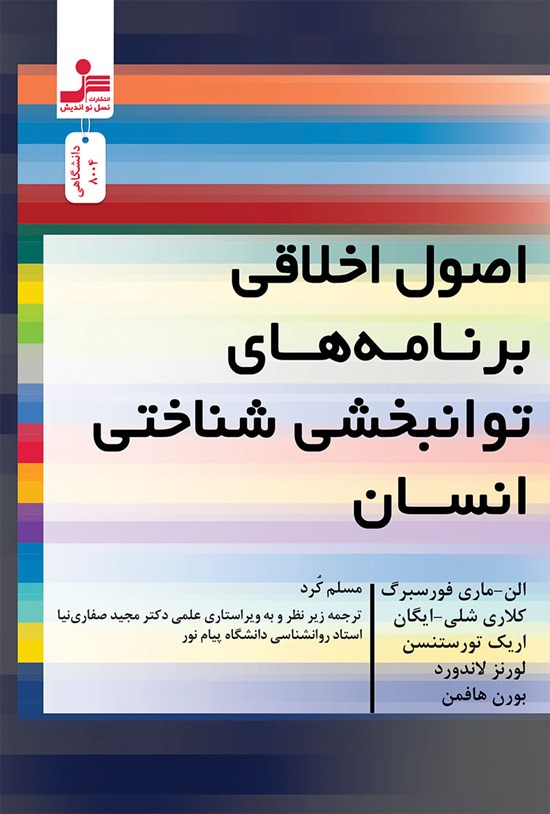 تصویر جلد کتاب اصول اخلاقی برنامه های توانبخشی شناختی انسان