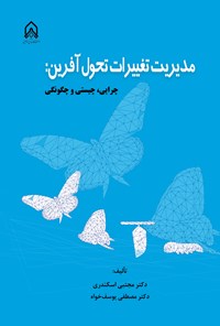 تصویر جلد کتاب مدیریت تغییرات تحول آفرین