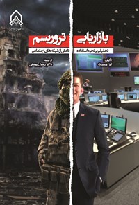 تصویر جلد کتاب بازاریابی تروریسم