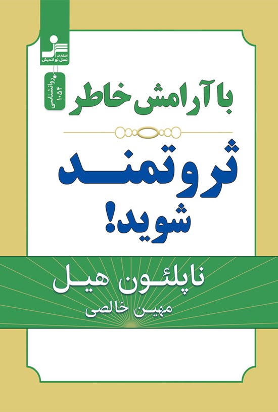 تصویر جلد کتاب با آرامش خاطر ثروتمند شوید!