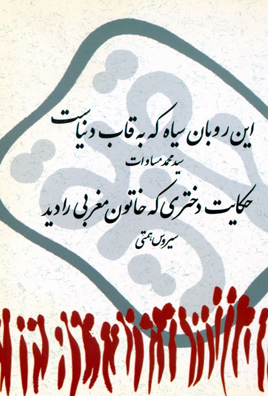 تصویر جلد کتاب این روبان سیاه که به قاب دنیاست
