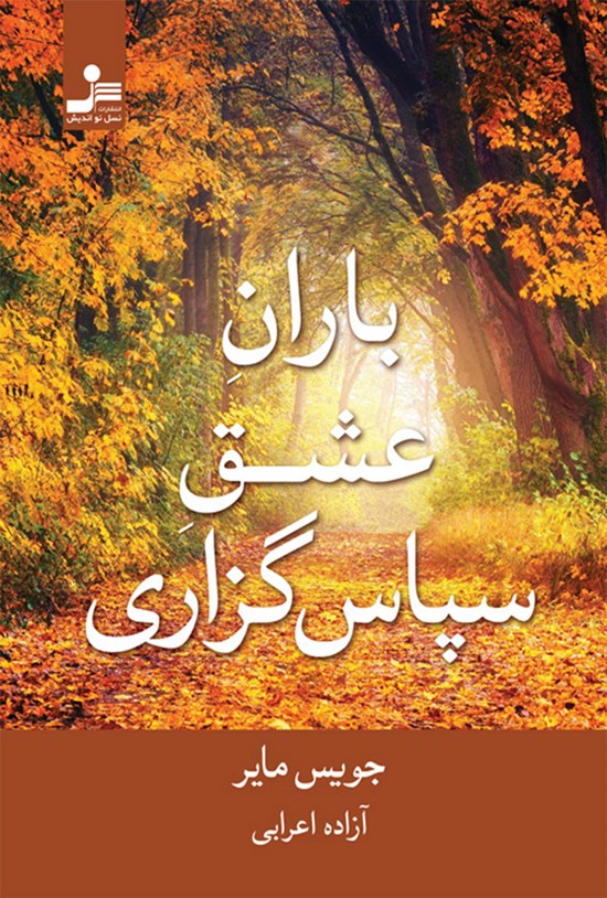 تصویر جلد کتاب باران عشق سپاس گزاری