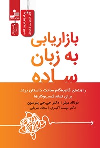 کتاب بازاریابی به زبان ساده اثر دونالد میلر