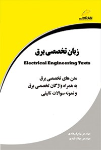 کتاب زبان تخصصی برق اثر پیام فرهادی