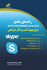 تصویر جلد کتاب راهنمای جامع Skype for Business Server 2015