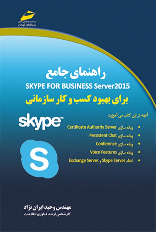تصویر جلد کتاب راهنمای جامع Skype for Business Server 2015