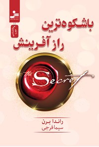 کتاب باشکوه ترین راز آفرینش اثر راندا برن