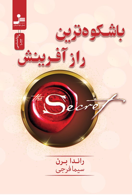 تصویر جلد کتاب باشکوه ترین راز آفرینش