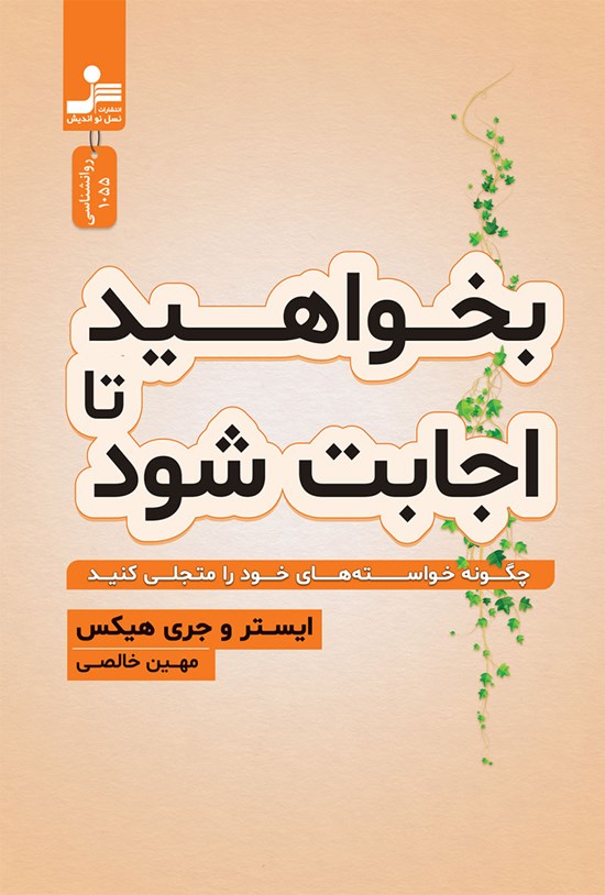 تصویر جلد کتاب بخواهید تا اجابت شود