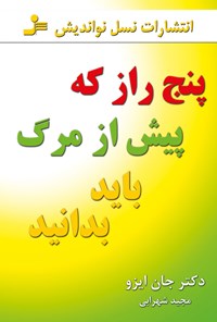 تصویر جلد کتاب پنج راز که پیش از مرگ باید بدانید