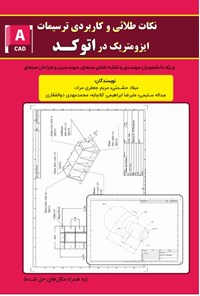 کتاب نکات طلایی و کاربردی ترسیمات ایزومتریک در اتوکد اثر میلاد حشمتی