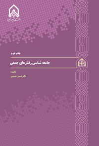 تصویر جلد کتاب جامعه شناسی رفتارهای جمعی