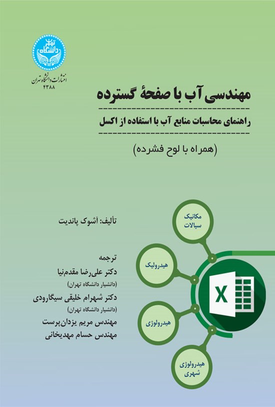 تصویر جلد کتاب مهندسی آب با صفحه گسترده