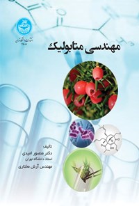 کتاب مهندسی متابولیک اثر منصور امیدی