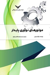 تصویر جلد کتاب موتورهای نوآوری پایدار