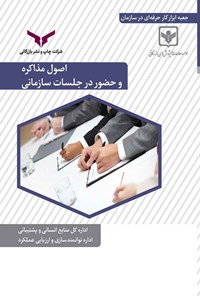 تصویر جلد کتاب اصول مذاکره و حضور در جلسات سازمانی