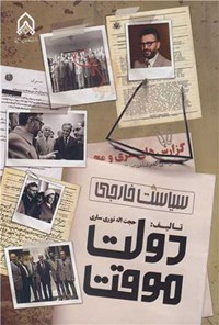 تصویر جلد کتاب سیاست خارجی دولت موقت