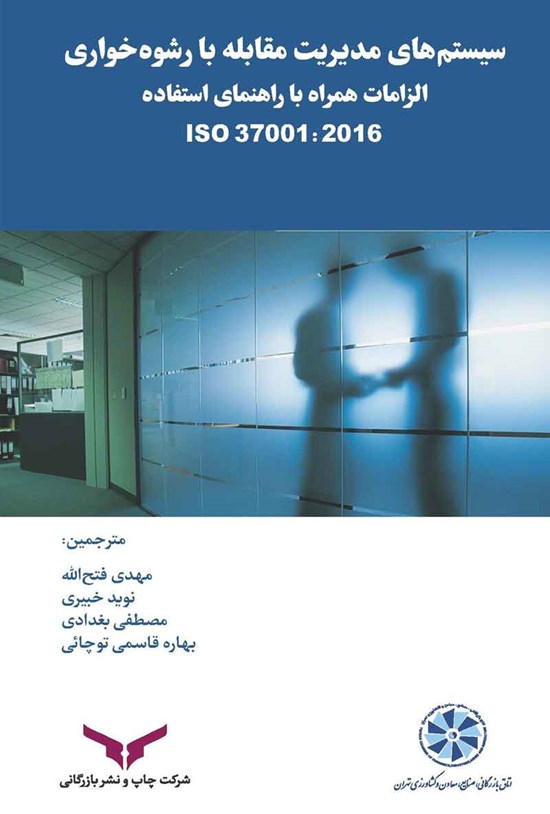 تصویر جلد کتاب سیستم های مدیریت مقابله با رشوه خواری