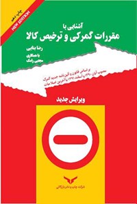 تصویر جلد کتاب آشنایی با مقررات گمرکی و ترخیص کالا