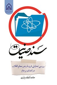تصویر جلد کتاب سند صیانت