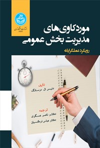 تصویر جلد کتاب موردکاوی های مدیریت بخش عمومی