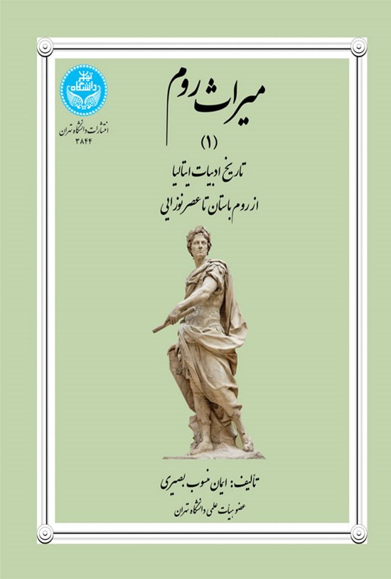 تصویر جلد کتاب میراث روم (۱)
