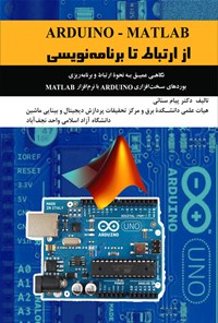 تصویر جلد کتاب ARDUINO - MATLAB از ارتباط تا برنامه نویسی