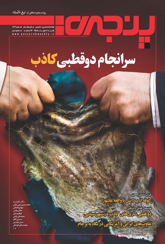 تصویر جلد کتاب هفتهنامه پنجره ـ شماره ۲۸۲ ـ ۱۰ مهر ۱۳۹۵