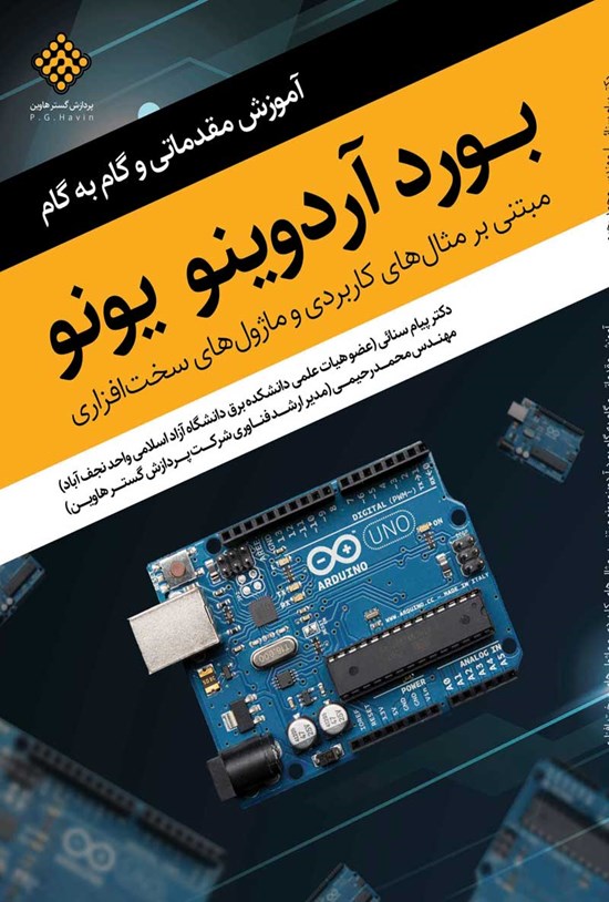 تصویر جلد کتاب آموزش مقدماتی و گام به گام بورد آردوینو یونو