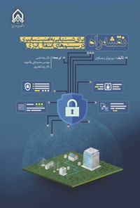 تصویر جلد کتاب نقشه راه برای دستیابی به امنیت سایبری در سیستم های انتقال انرژی