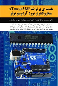 کتاب مقدمه ای بر تراشه ATmega328P میکروکنترلر بورد آردوینو یونو اثر پیام سنائی