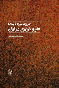 کتاب ضرورت مبارزه با پدیده فقر و نابرابری در ایران اثر سعید مدنی قهفرخی