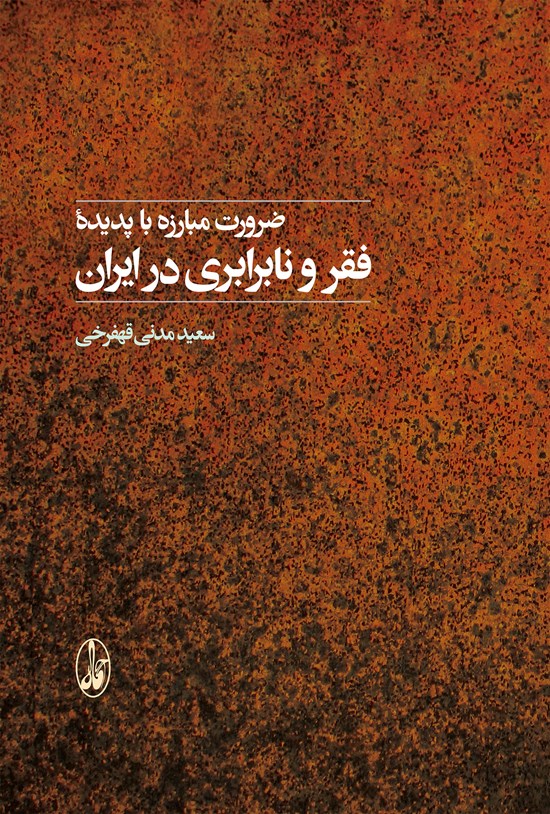 تصویر جلد کتاب ضرورت مبارزه با پدیده فقر و نابرابری در ایران