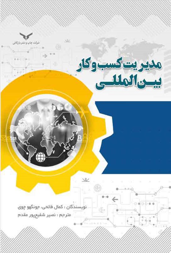 تصویر جلد کتاب مدیریت کسب و کار بین المللی