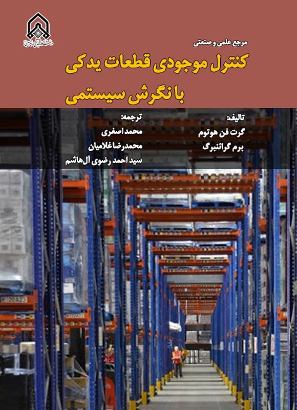 تصویر جلد کتاب مرجع علمی و صنعتی کنترل موجودی قطعات یدکی با نگرش سیستمی