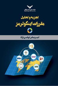 کتاب تجزیه و تحلیل مقررات اینکوترمز اثر سیدامیرعباس تهامی‌نژاد