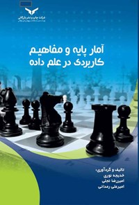 کتاب آمار پایه و مفاهیم کاربردی در علم داده اثر خدیجه نوری