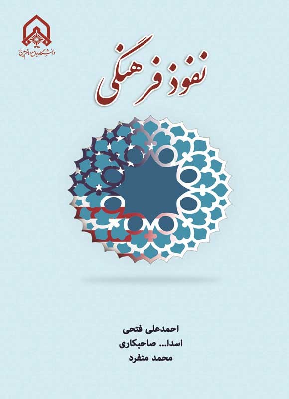 تصویر جلد کتاب نفوذ فرهنگی