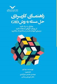 تصویر جلد کتاب راهنمای کاربردی حل مسئله به روش G8D