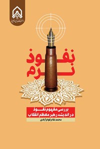 تصویر جلد کتاب نفوذ نرم